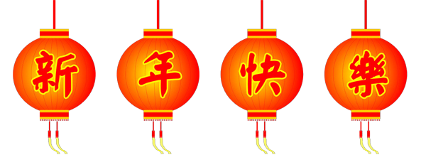 新年快樂！
