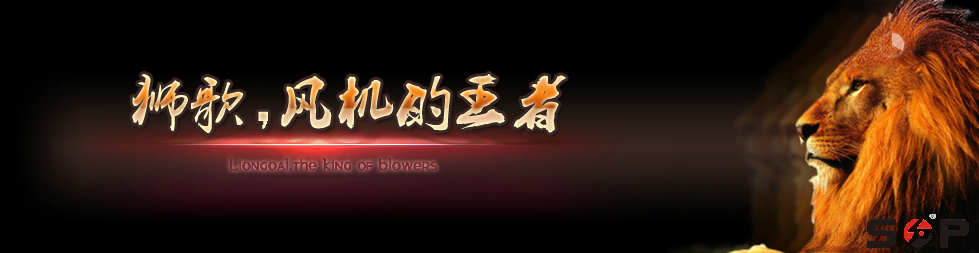 獅歌,風機的王者