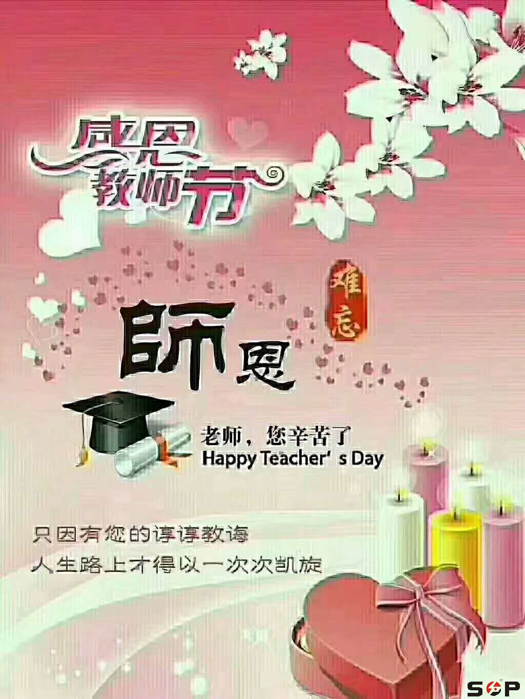 感恩教師節