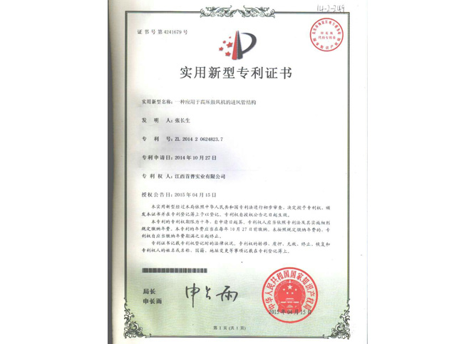 高壓風機專利證書號4241679