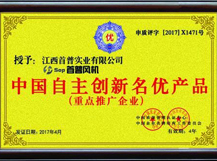 中國自主創新名優產品