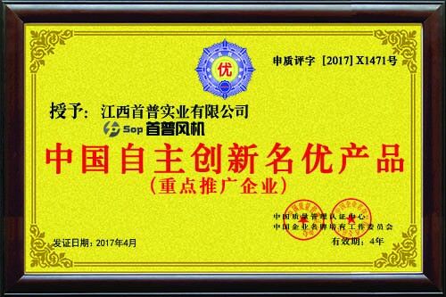 中國自主創新名優產品