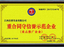 重合同守信譽示范企業