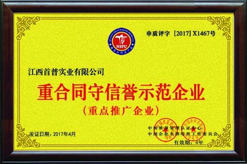 重合同守信譽示范企業