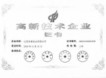 高新技術企業證書