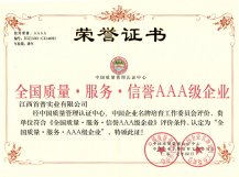 全國質量服務信譽AAA級企業