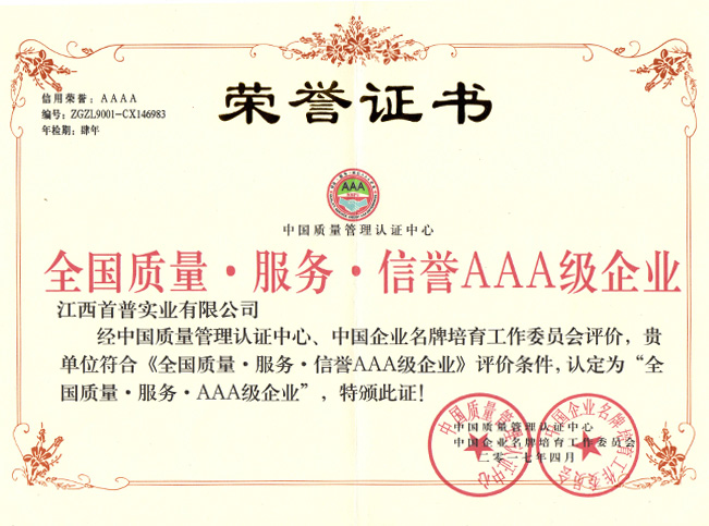 全國質量服務信譽AAA級企業