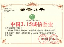 中國3.15誠信企業
