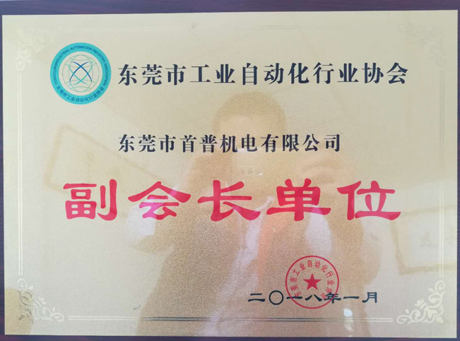 東莞工業自動化協會副會長